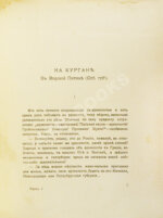 Рерих, Н.К. [автограф Святослава Рериха] Собрание сочинений. Первая книга Николая Рериха