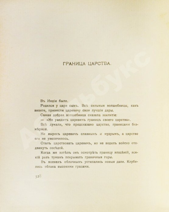 Антикварная книга Рерих, Н.К. [автограф Святослава Рериха] Собрание сочинений. Первая книга Николая Рериха