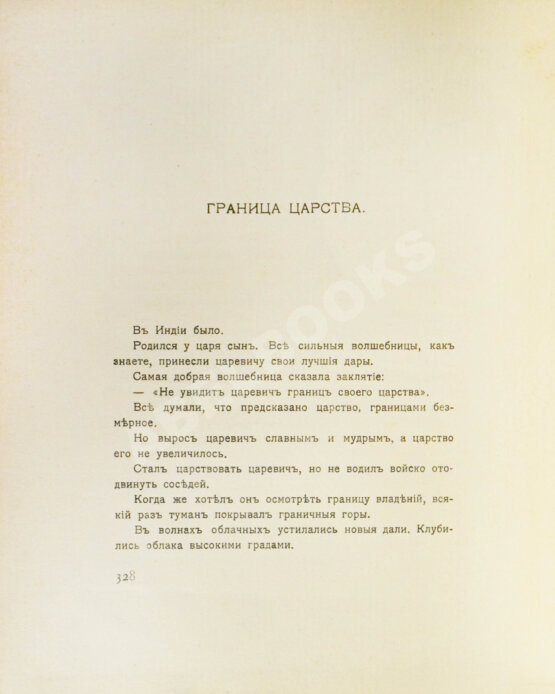 Антикварная книга Рерих, Н.К. [автограф Святослава Рериха] Собрание сочинений. Первая книга Николая Рериха
