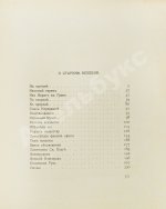 Рерих, Н.К. [автограф Святослава Рериха] Собрание сочинений. Первая книга Николая Рериха