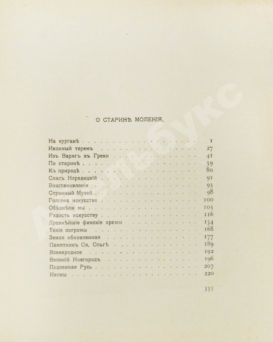 Антикварная книга Рерих, Н.К. [автограф Святослава Рериха] Собрание сочинений. Первая книга Николая Рериха