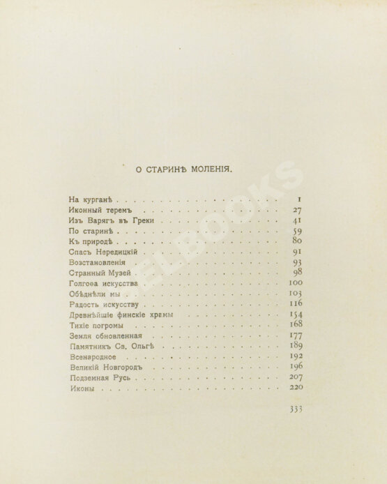 Антикварная книга Рерих, Н.К. [автограф Святослава Рериха] Собрание сочинений. Первая книга Николая Рериха