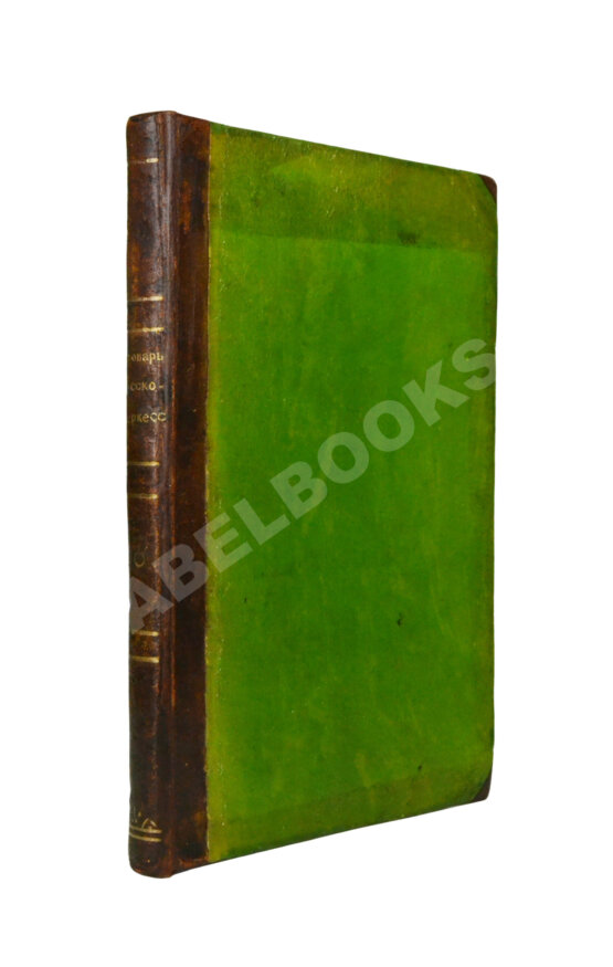 Словарь русско-черкесский или адигский, с краткой грамматикой сего последнего языка Словарь русско-черкесский или адигский, с краткой грамматикой сего последнего языка