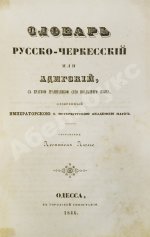 Словарь русско-черкесский или адигский, с краткой грамматикой сего последнего языка