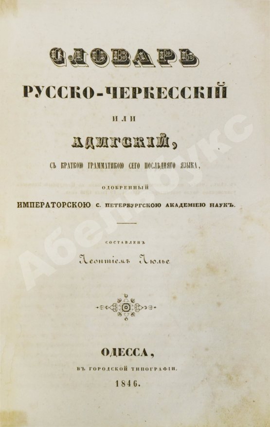 Словарь русско-черкесский или адигский, с краткой грамматикой сего последнего языка