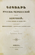 Словарь русско-черкесский или адигский, с краткой грамматикой сего последнего языка