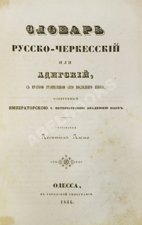Словарь русско-черкесский или адигский, с краткой грамматикой сего последнего языка Словарь русско-черкесский или адигский, с краткой грамматикой сего последнего языка