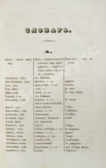 Словарь русско-черкесский или адигский, с краткой грамматикой сего последнего языка