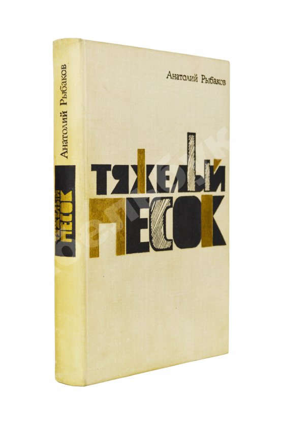 Антикварная книга Рыбаков, А.Н. [автограф] Тяжёлый песок. Роман