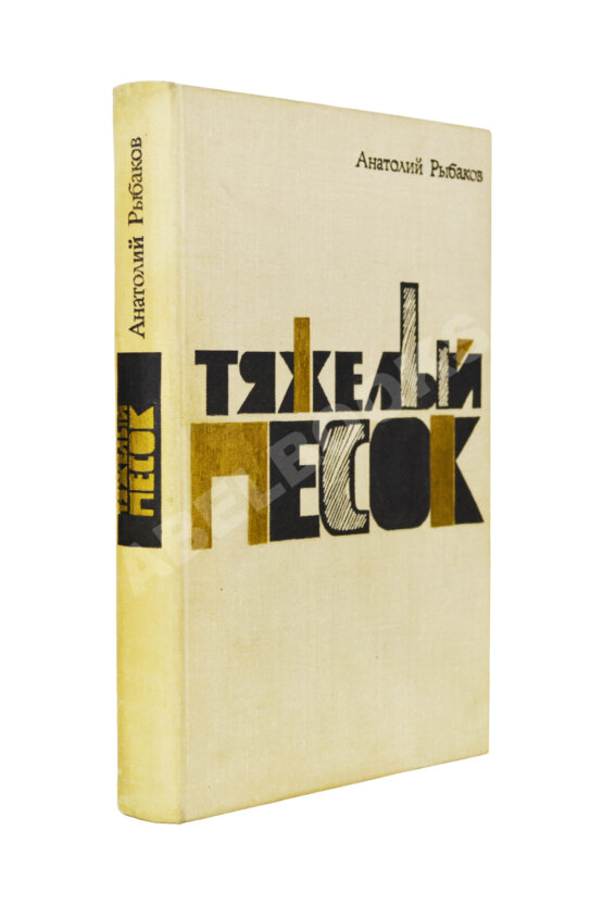 Антикварная книга Рыбаков, А.Н. [автограф] Тяжёлый песок. Роман