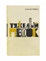Рыбаков, А.Н. [автограф] Тяжёлый песок. Роман