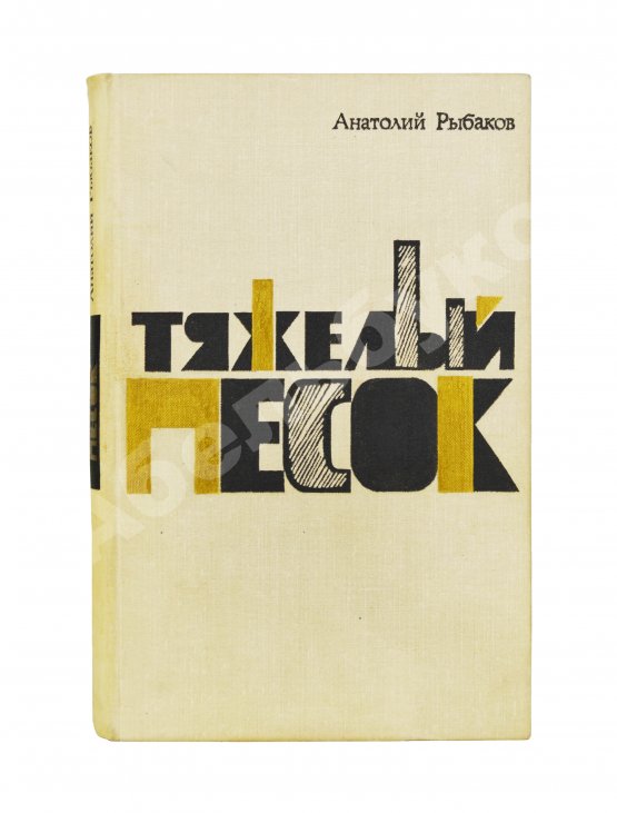 Антикварная книга Рыбаков, А.Н. [автограф] Тяжёлый песок. Роман