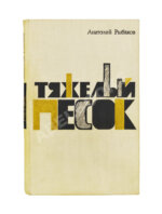 Рыбаков, А.Н. [автограф] Тяжёлый песок. Роман