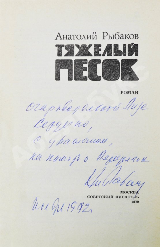 Антикварная книга Рыбаков, А.Н. [автограф] Тяжёлый песок. Роман