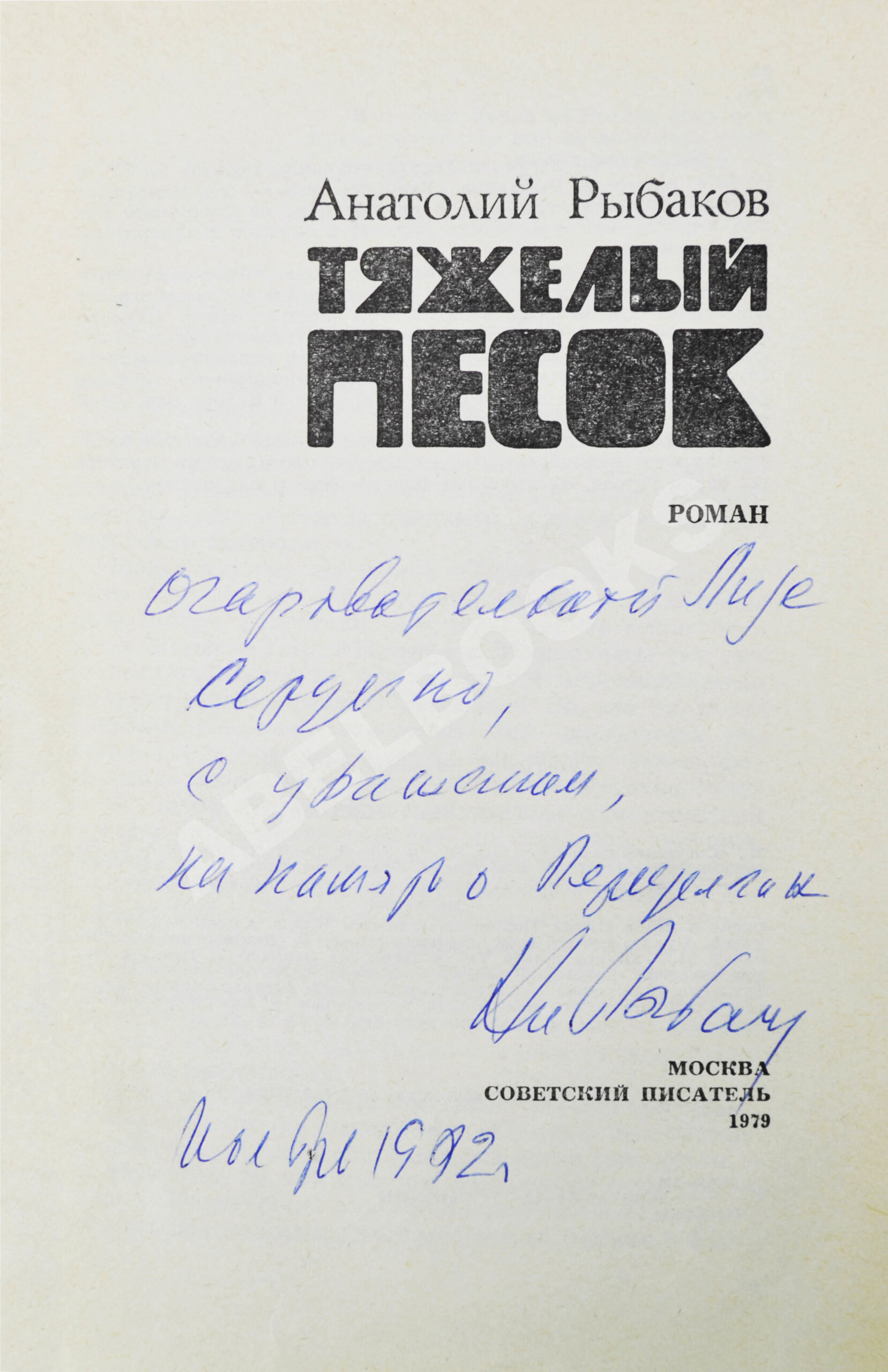 Рыбаков, А.Н. [автограф] Тяжёлый песок. Роман | Купить с доставкой по  Москве и всей России по выгодным ценам.