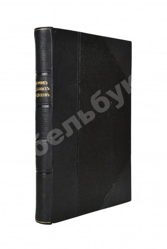 Антикварная книга Выдающиеся иностранные судебные процессы