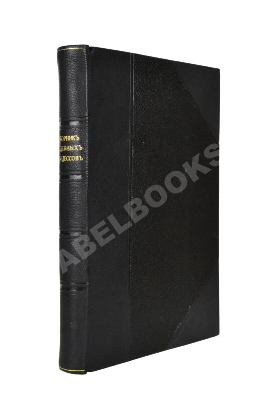 Антикварная книга Выдающиеся иностранные судебные процессы Антикварная книга Выдающиеся иностранные судебные процессы