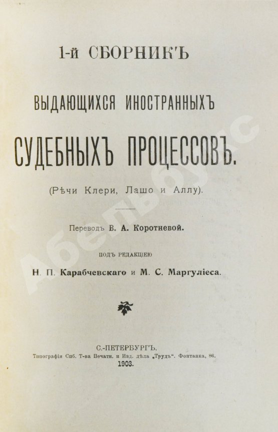 Антикварная книга Выдающиеся иностранные судебные процессы