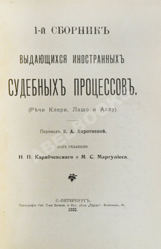 Антикварная книга Выдающиеся иностранные судебные процессы