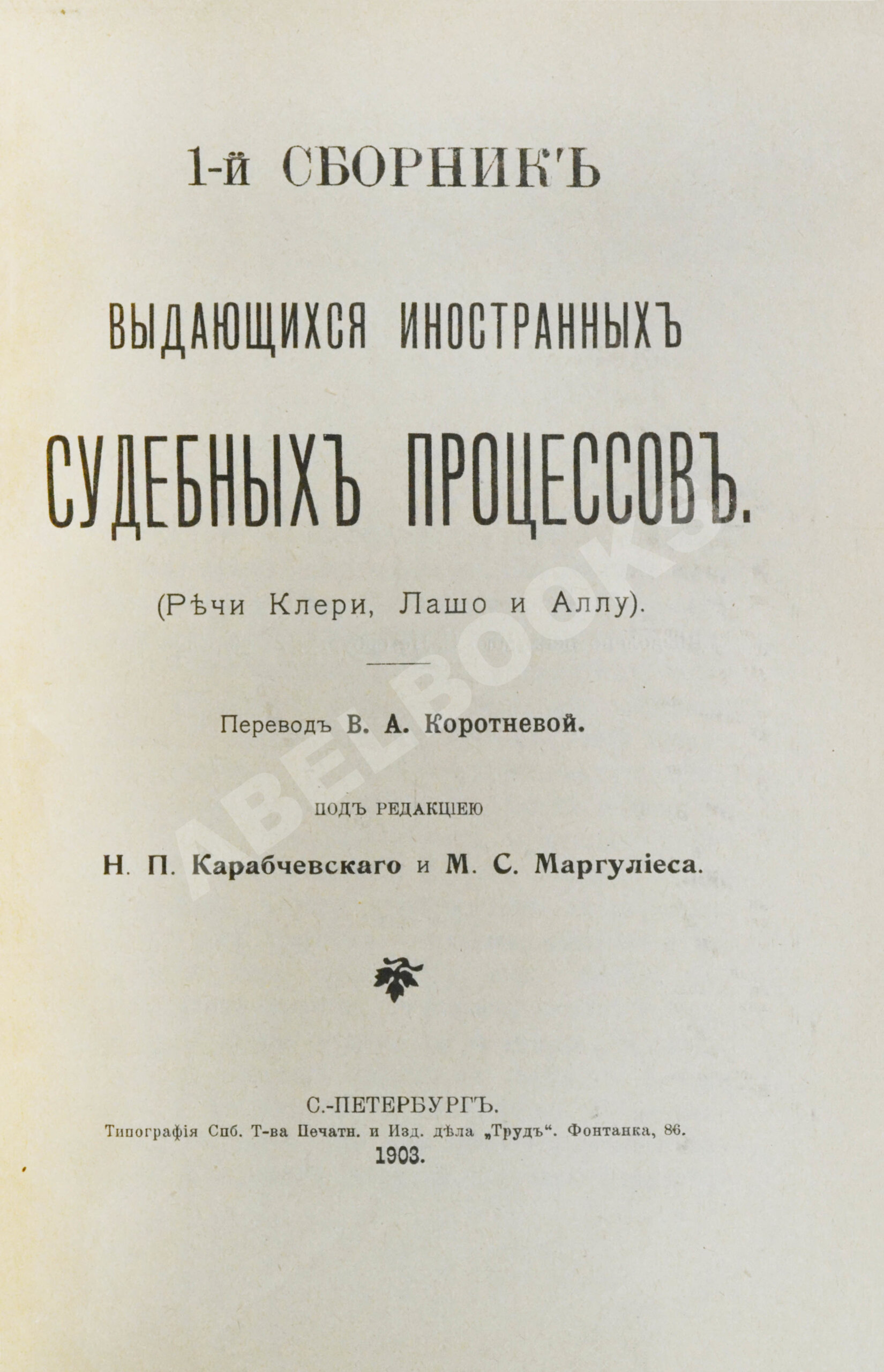 Выдающиеся иностранные судебные процессы | Купить с доставкой по Москве и  всей России по выгодным ценам.