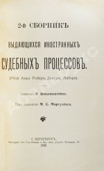 Выдающиеся иностранные судебные процессы