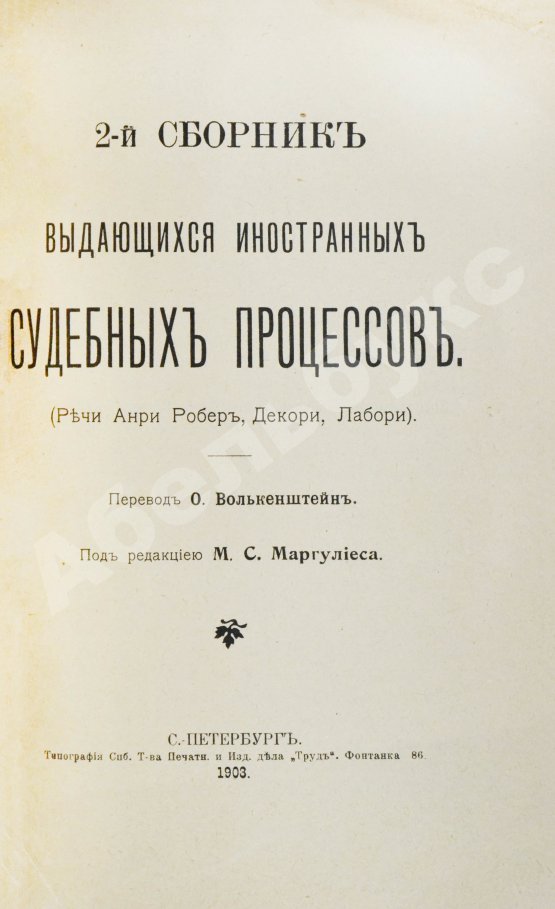 Антикварная книга Выдающиеся иностранные судебные процессы