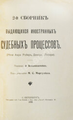 Выдающиеся иностранные судебные процессы