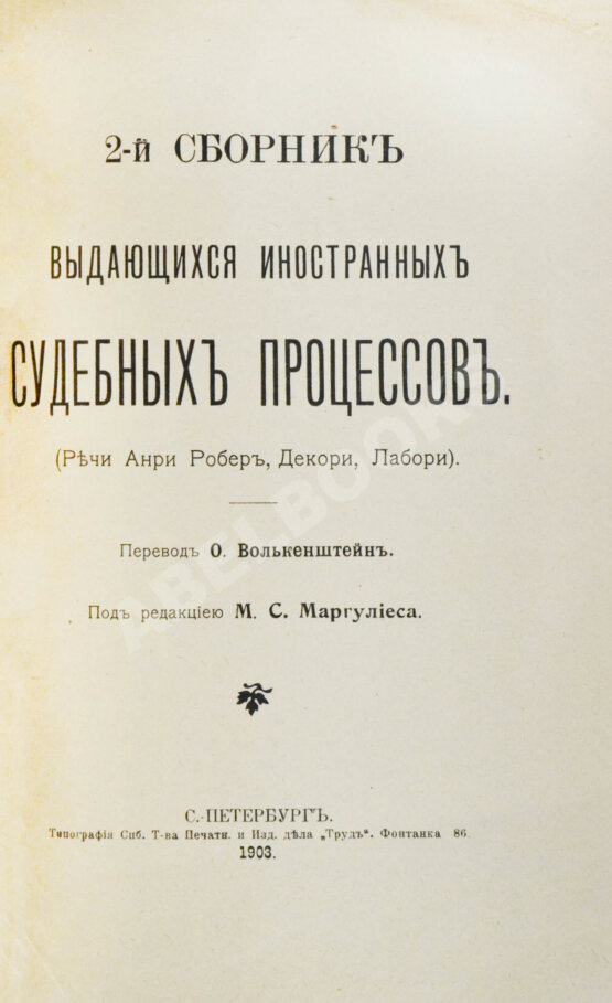 Антикварная книга Выдающиеся иностранные судебные процессы