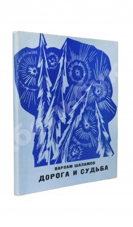 Шаламов, В.Т. [автограф] Дорога и судьба. Книга стихов