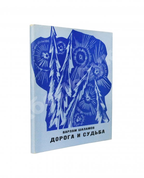 Антикварная книга Шаламов, В.Т. [автограф] Дорога и судьба. Книга стихов