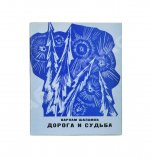 Шаламов, В.Т. [автограф] Дорога и судьба. Книга стихов