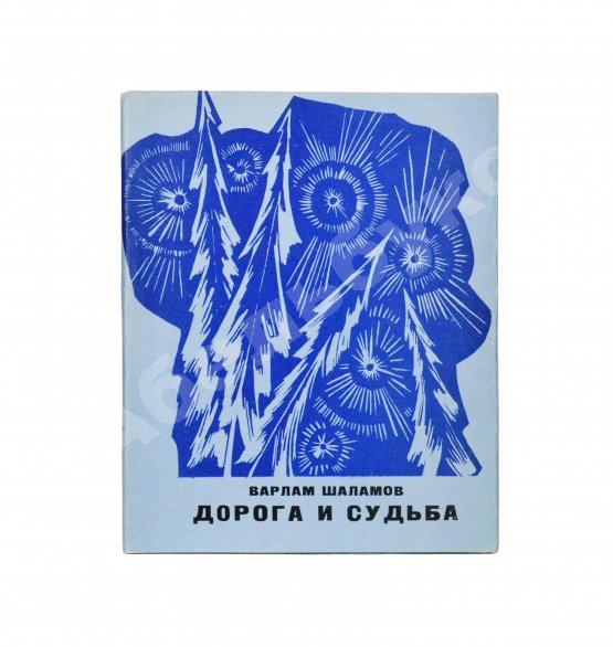 Антикварная книга Шаламов, В.Т. [автограф] Дорога и судьба. Книга стихов