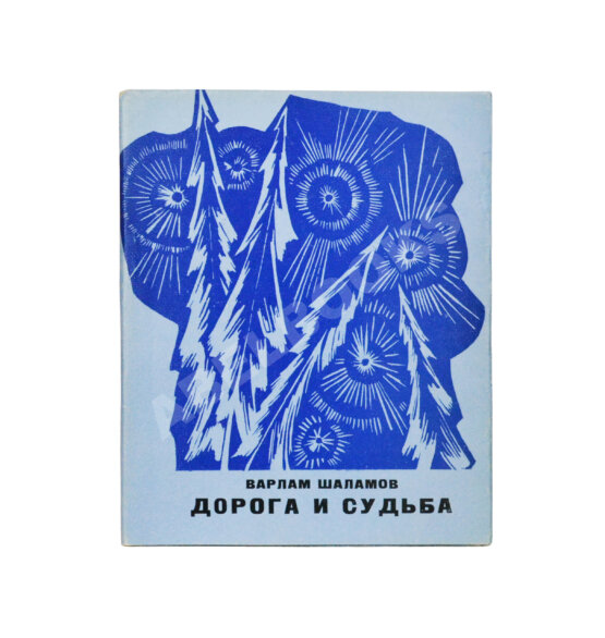 Антикварная книга Шаламов, В.Т. [автограф] Дорога и судьба. Книга стихов