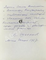 Шаламов, В.Т. [автограф] Дорога и судьба. Книга стихов