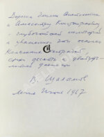 Шаламов, В.Т. [автограф] Дорога и судьба. Книга стихов