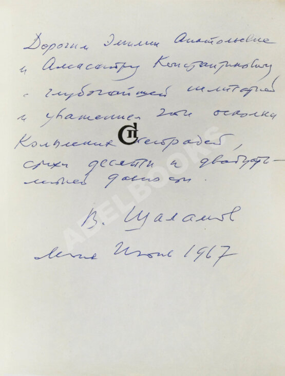 Антикварная книга Шаламов, В.Т. [автограф] Дорога и судьба. Книга стихов