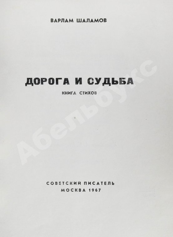 Антикварная книга Шаламов, В.Т. [автограф] Дорога и судьба. Книга стихов
