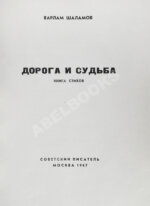 Шаламов, В.Т. [автограф] Дорога и судьба. Книга стихов
