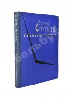 Слуцкий, Б.А. [автограф Александру Гладкову] Сегодня и вчера. Книга стихов