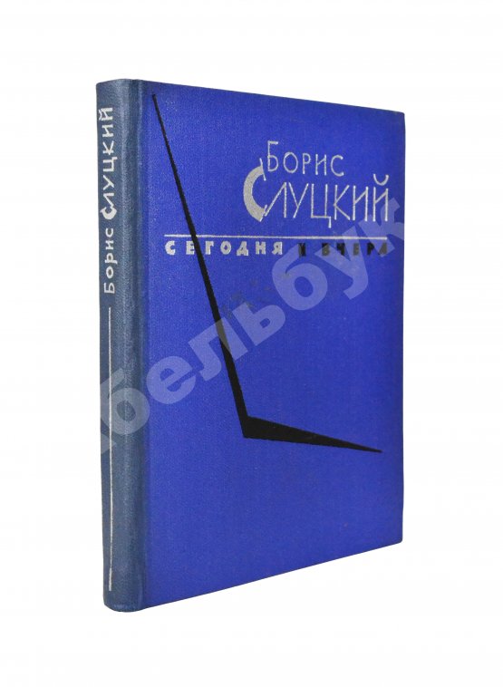 Антикварная книга Слуцкий, Б.А. [автограф Александру Гладкову] Сегодня и вчера. Книга стихов