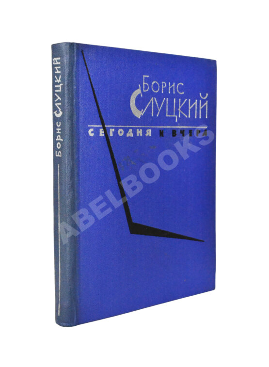Антикварная книга Слуцкий, Б.А. [автограф Александру Гладкову] Сегодня и вчера. Книга стихов