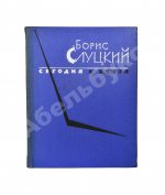 Слуцкий, Б.А. [автограф Александру Гладкову] Сегодня и вчера. Книга стихов