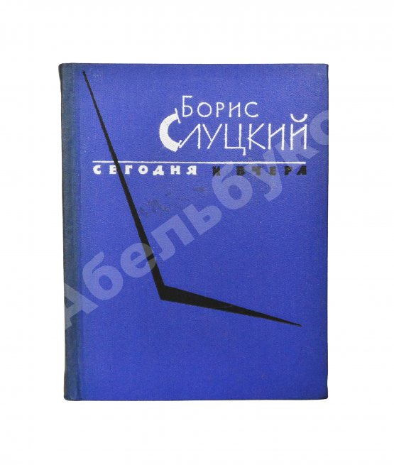 Антикварная книга Слуцкий, Б.А. [автограф Александру Гладкову] Сегодня и вчера. Книга стихов