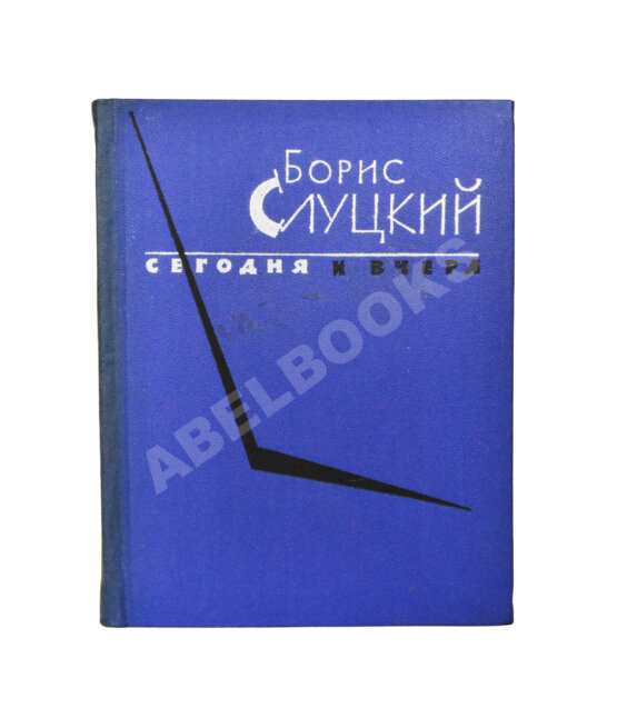 Антикварная книга Слуцкий, Б.А. [автограф Александру Гладкову] Сегодня и вчера. Книга стихов
