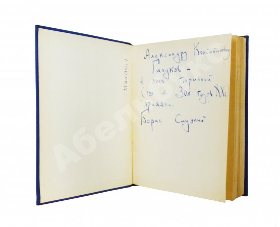 Антикварная книга Слуцкий, Б.А. [автограф Александру Гладкову] Сегодня и вчера. Книга стихов
