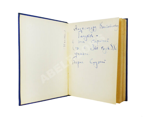 Антикварная книга Слуцкий, Б.А. [автограф Александру Гладкову] Сегодня и вчера. Книга стихов