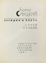 Слуцкий, Б.А. [автограф Александру Гладкову] Сегодня и вчера. Книга стихов