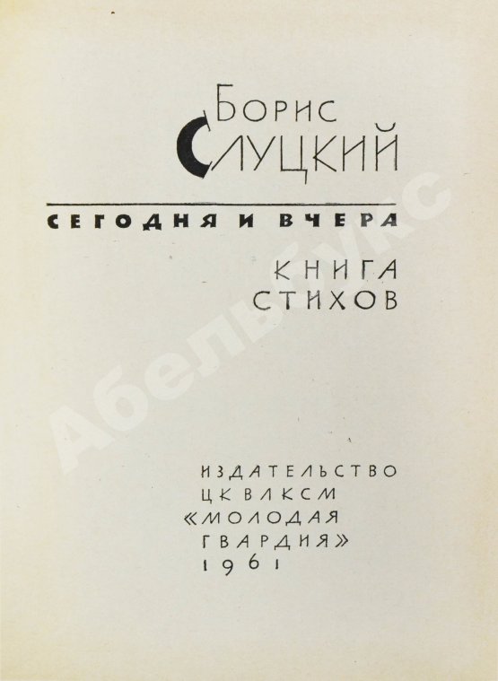 Антикварная книга Слуцкий, Б.А. [автограф Александру Гладкову] Сегодня и вчера. Книга стихов