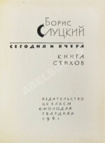 Слуцкий, Б.А. [автограф Александру Гладкову] Сегодня и вчера. Книга стихов