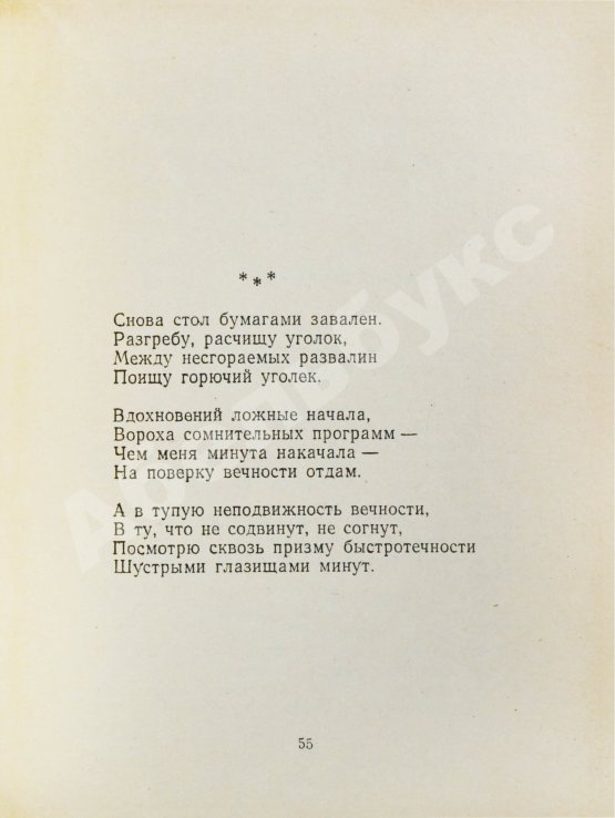 Антикварная книга Слуцкий, Б.А. [автограф Александру Гладкову] Сегодня и вчера. Книга стихов